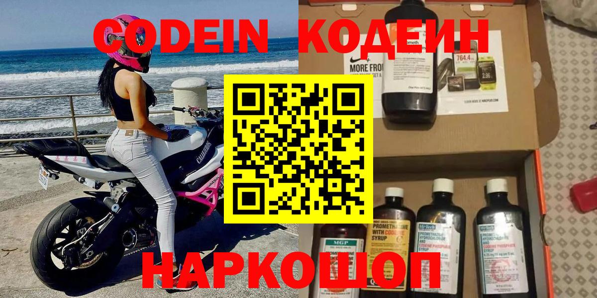 Codein Purple Drank  Вход с VPN  Кодеиновый сироп Lean Purple Drank  Волгоград 